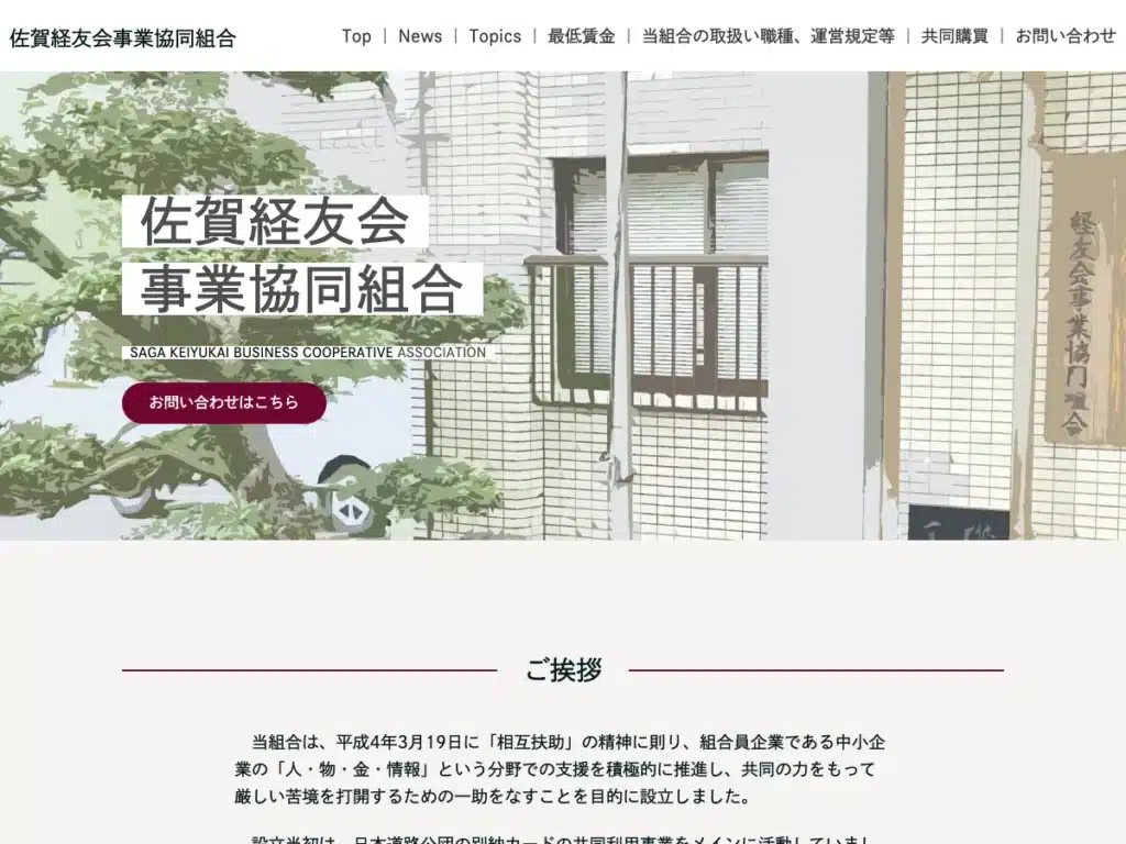 佐賀経友会事業協同組合