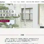 佐賀経友会事業協同組合
