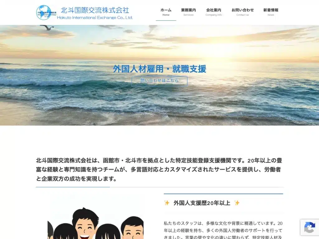 北斗国際交流株式会社