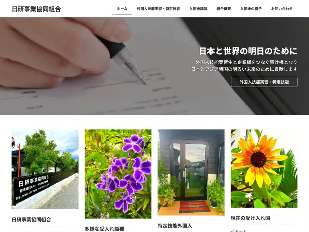 日研事業協同組合