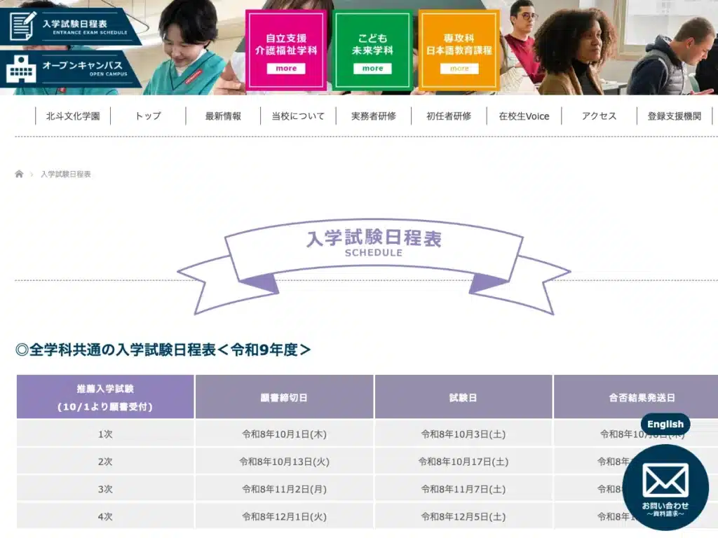 学校法人北斗文化学園