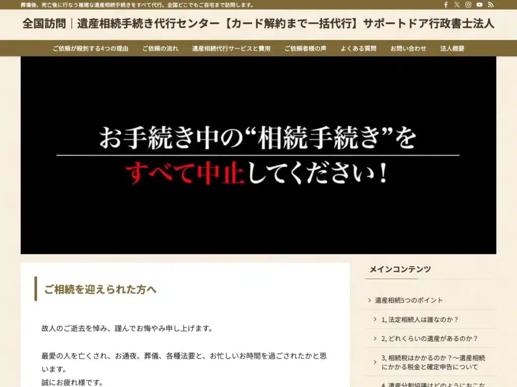 サポートドア行政書士法人