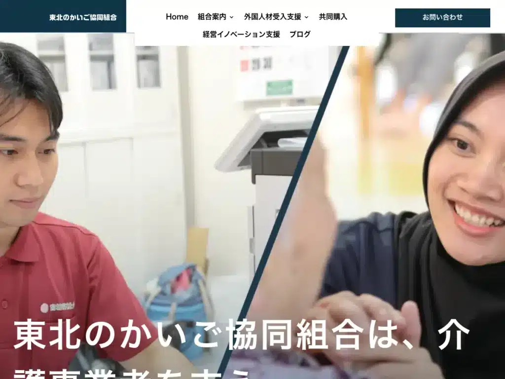 東北のかいご協同組合