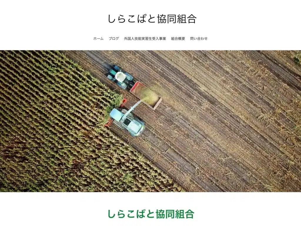 しらこばと協同組合