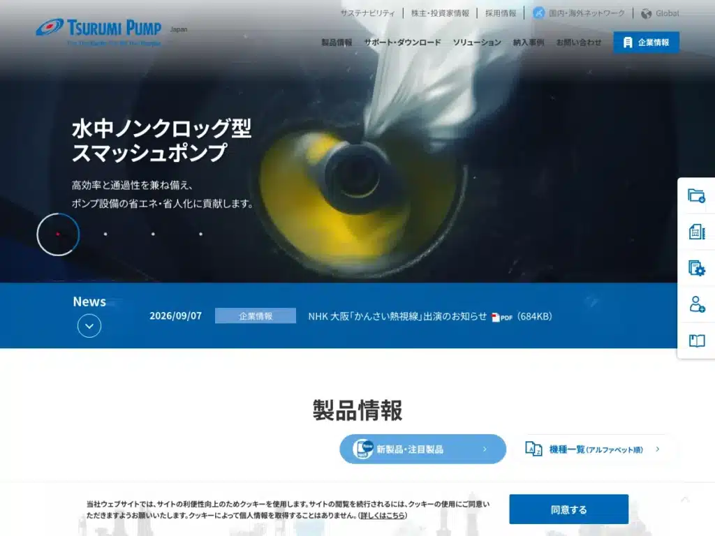 株式会社鶴見製作所