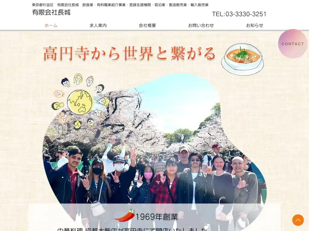 有限会社長城