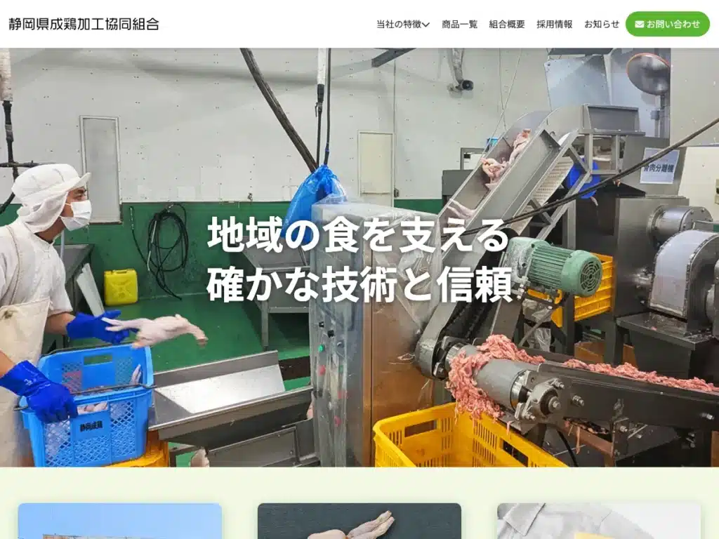 静岡県成鶏加工協同組合