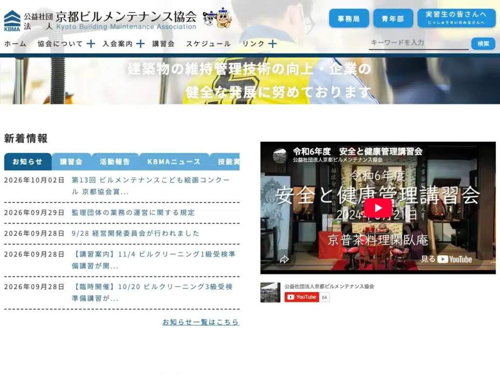 公益社団法人京都ビルメンテナンス協会
