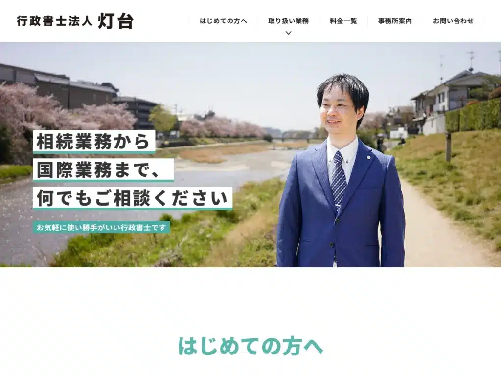 行政書士法人灯台