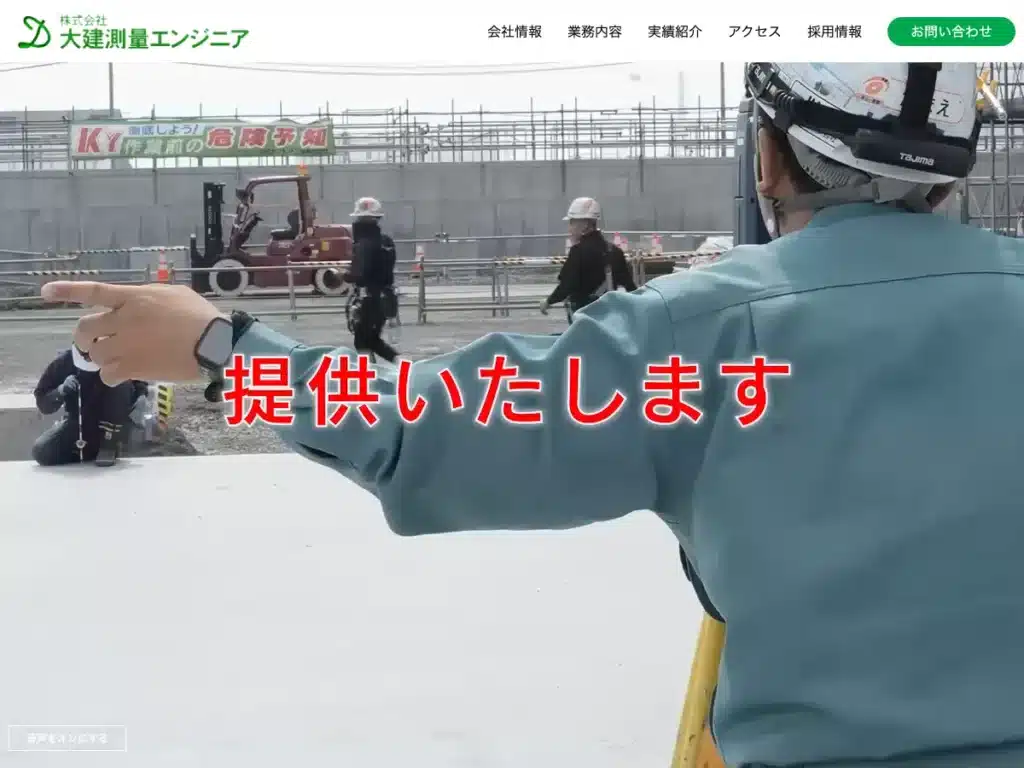 株式会社大建測量エンジニア