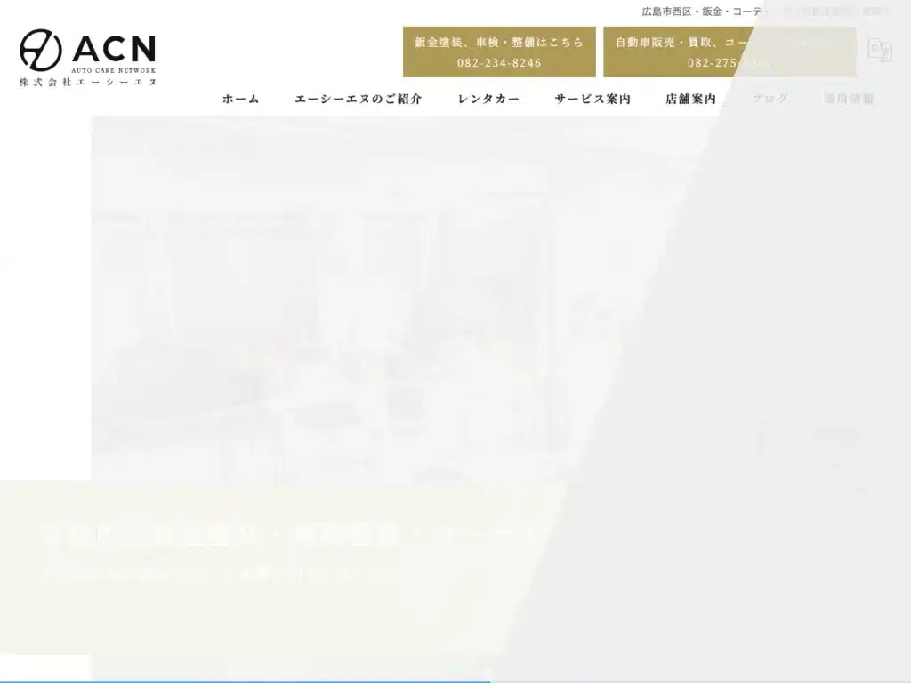 株式会社エーシーエヌ