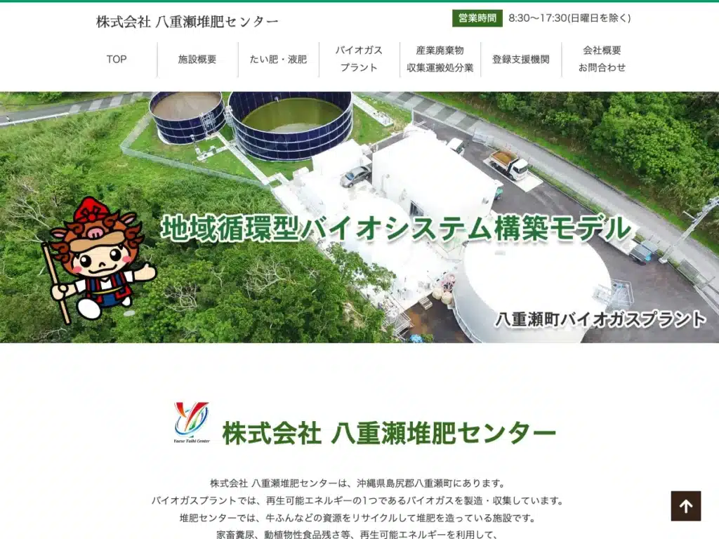 株式会社八重瀬堆肥センター