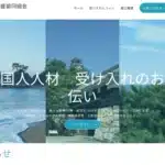国際人材協同組合高知