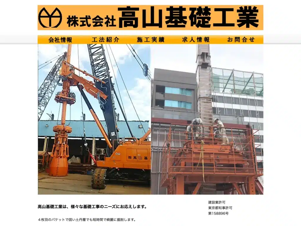 株式会社高山基礎工業