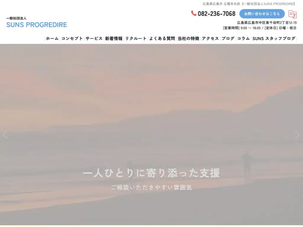 一般社団法人SUNS PROGREDIRE