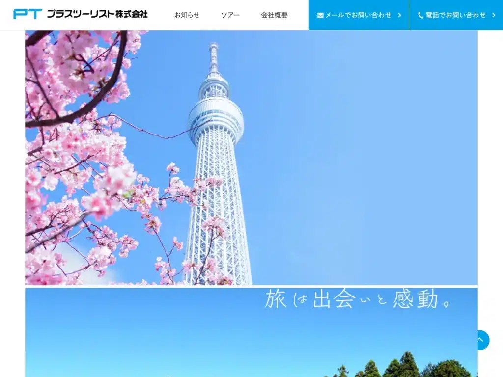 プラスツーリスト株式会社