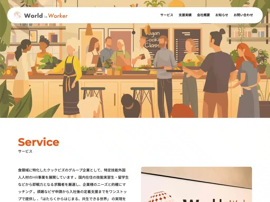 ワールドインワーカー株式会社