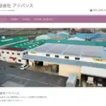 株式会社アドバンス