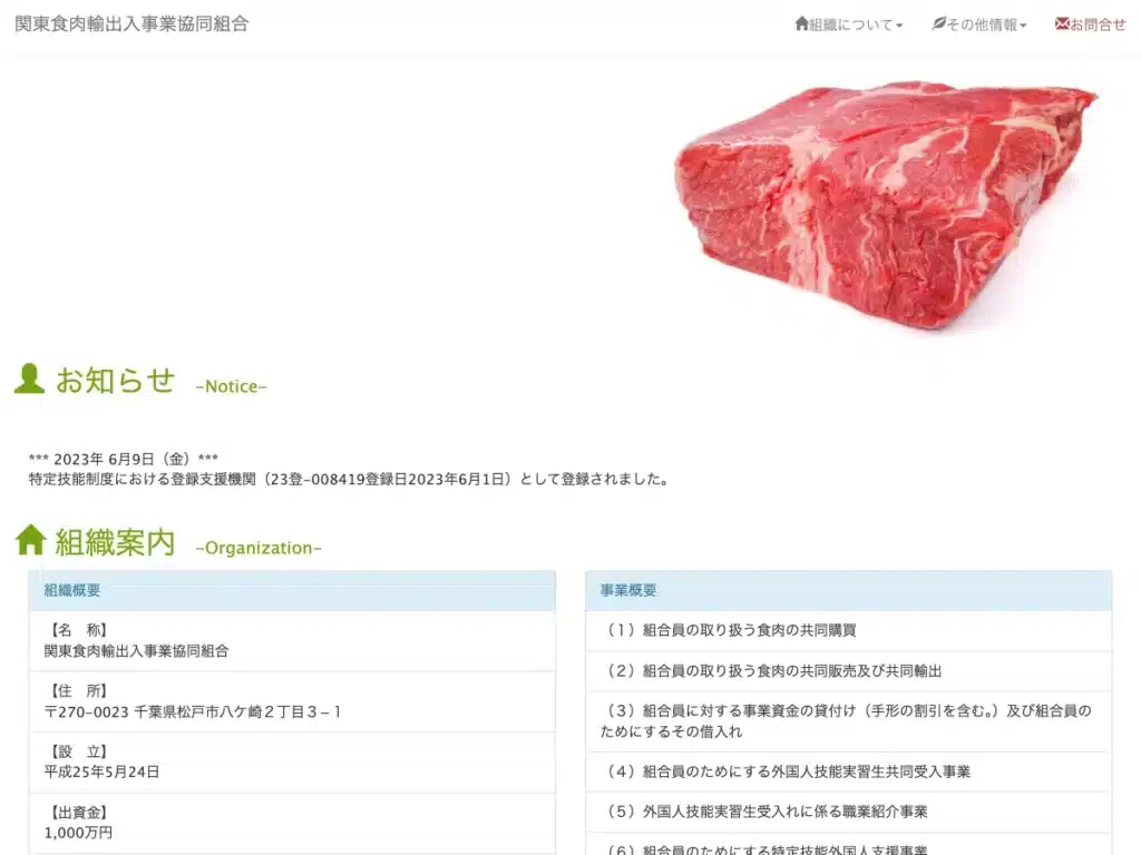 関東食肉輸出入事業協同組合