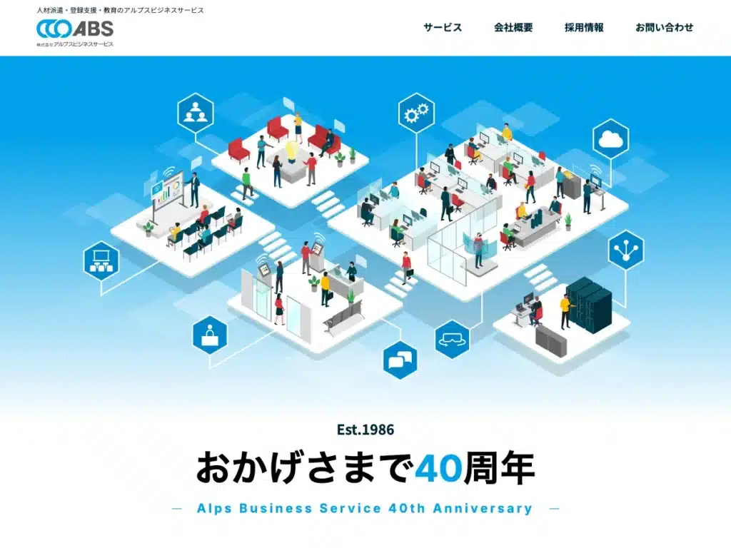 株式会社アルプスビジネスサービス