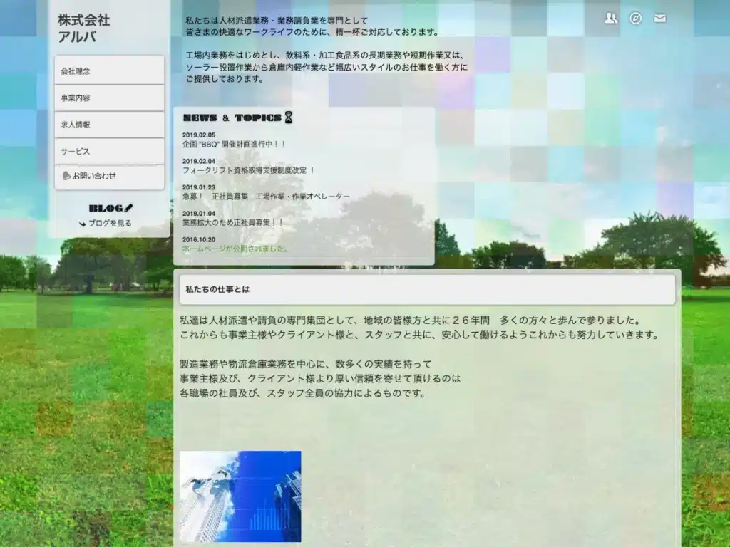 株式会社アルバ