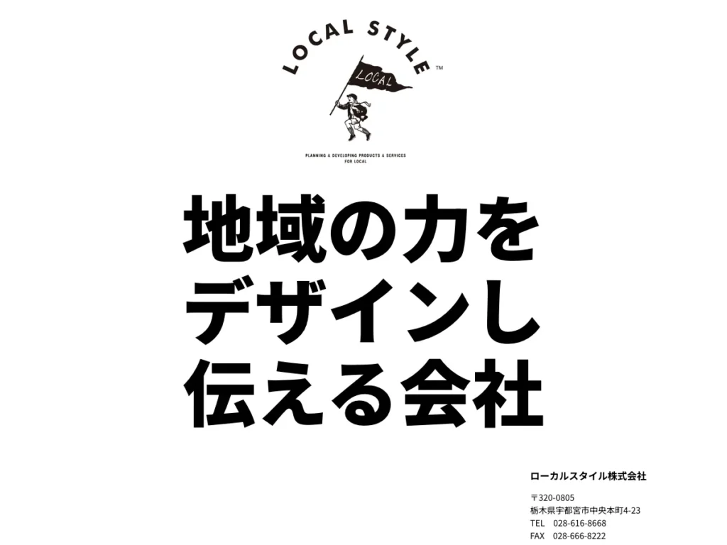 ローカルスタイル株式会社