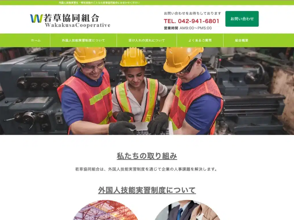 若草協同組合