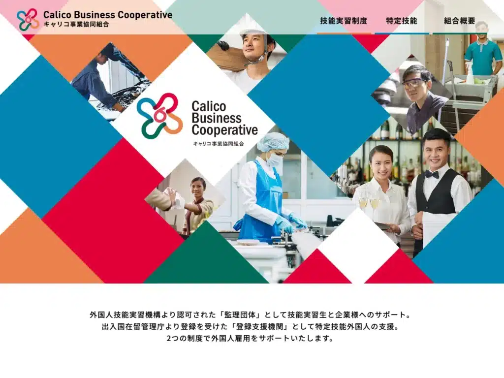 キャリコ事業協同組合