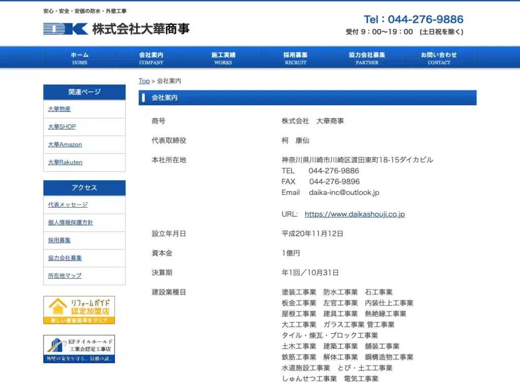 株式会社大華商事
