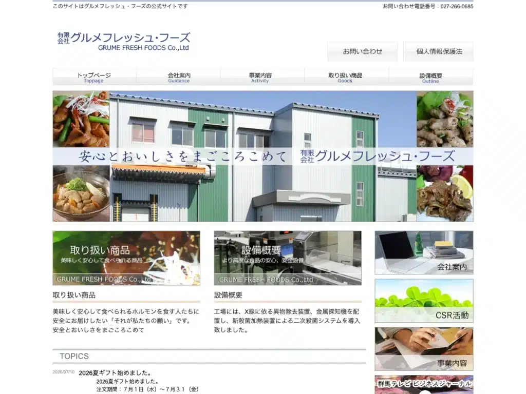 有限会社グルメフレッシュ・フーズ