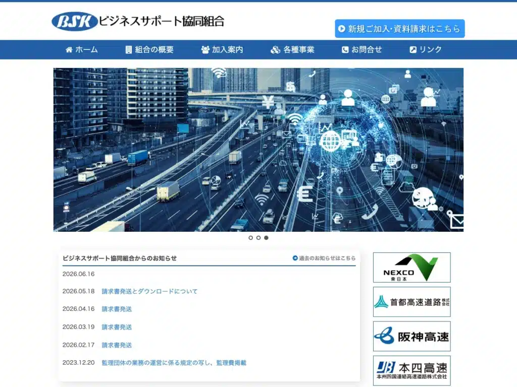 ビジネスサポート協同組合