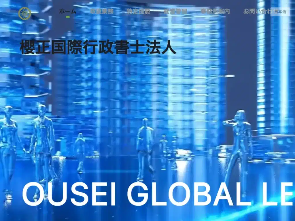 櫻正国際行政書士法人
