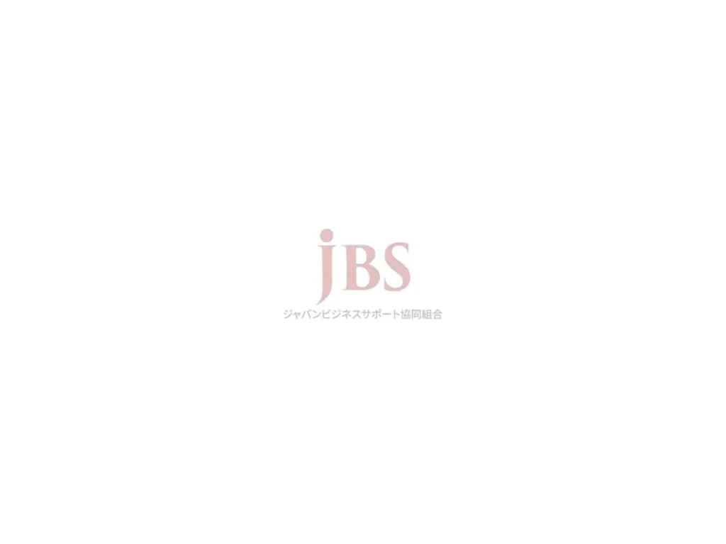 ジャパンビジネスサポート協同組合