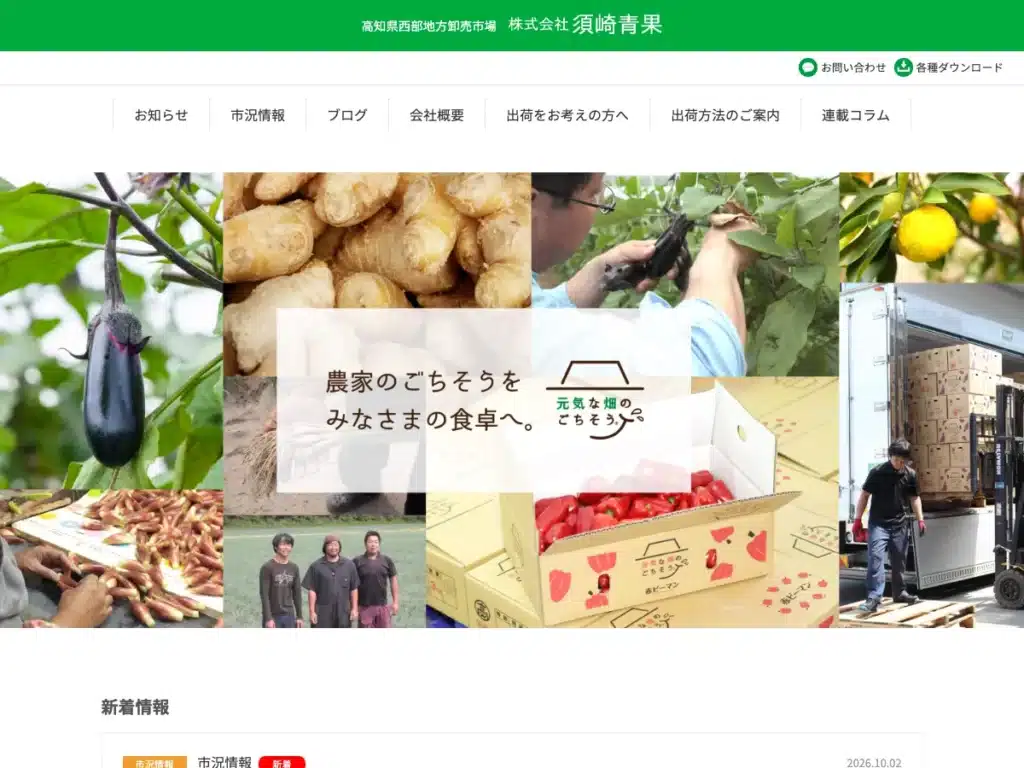 株式会社須崎青果