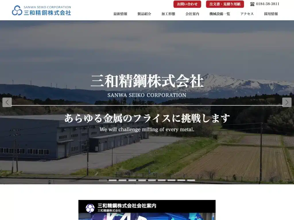 三和精鋼株式会社