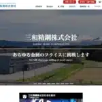 三和精鋼株式会社