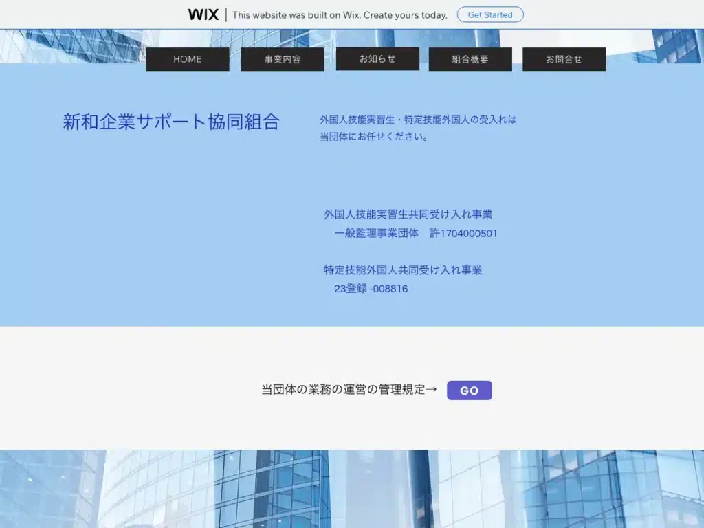 新和企業サポート協同組合