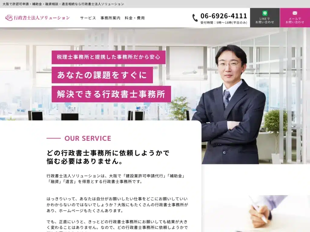 行政書士法人ソリューション