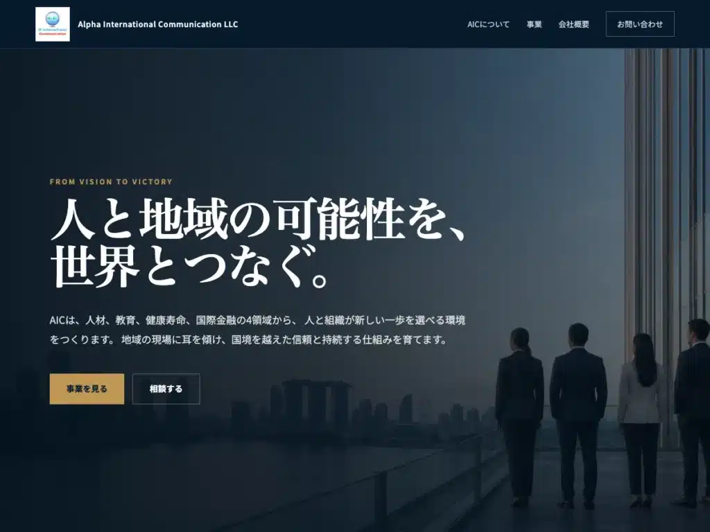アルファインターナショナルコミュニケーション合同会社