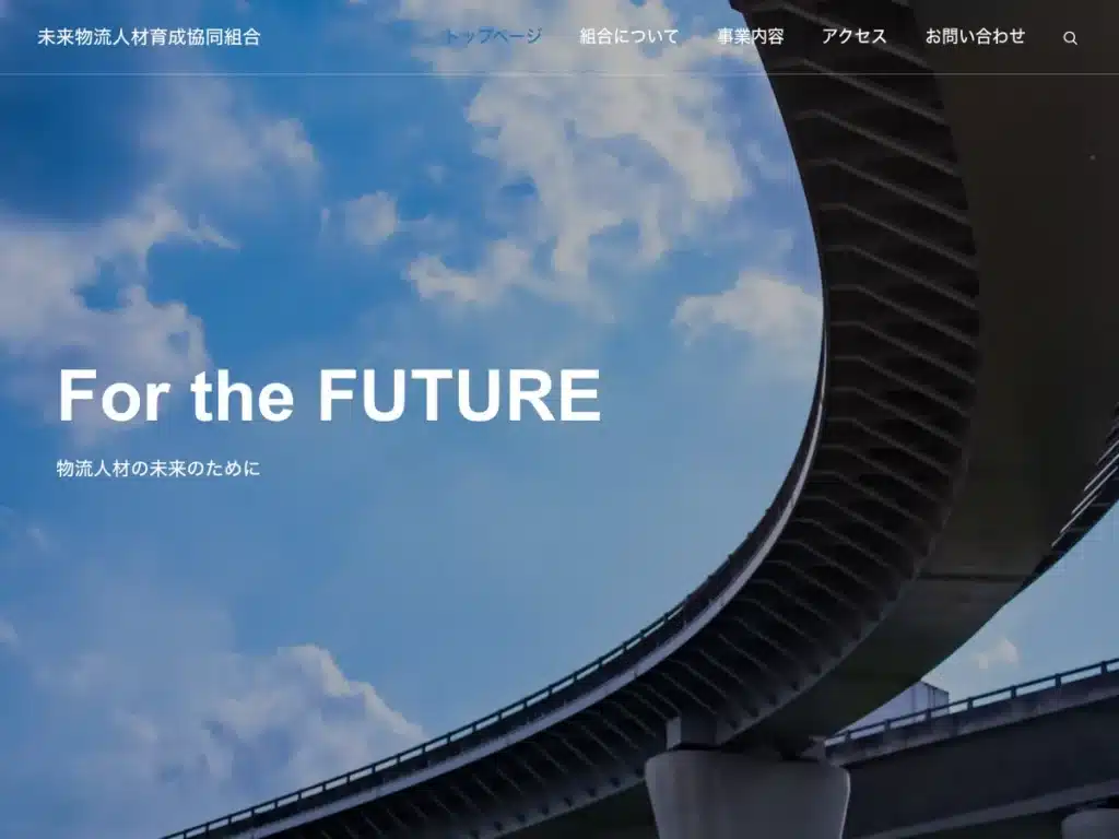 未来物流人材育成協同組合