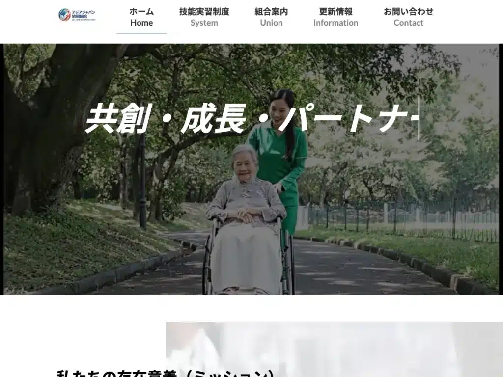 アジアジャパン協同組合
