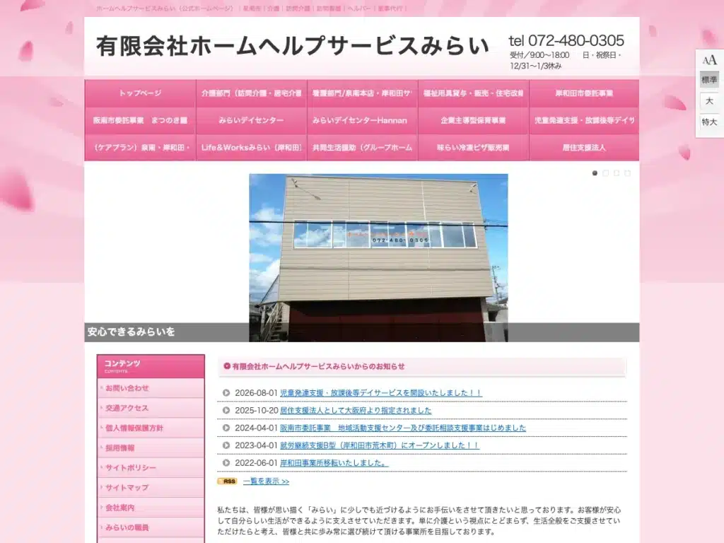 有限会社ホームヘルプサービスみらい