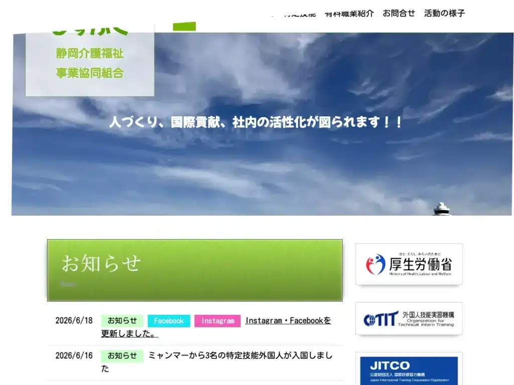 静岡介護福祉事業協同組合
