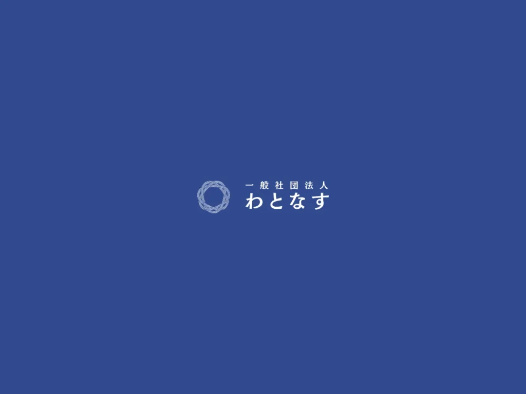 一般社団法人わとなす