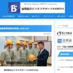協同組合ビジネスサポートＫＡＮＯＹＡ