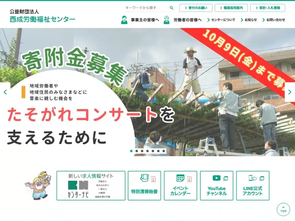 公益財団法人西成労働福祉センター