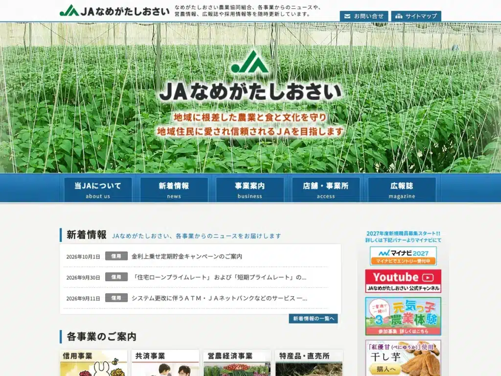 なめがたしおさい農業協同組合
