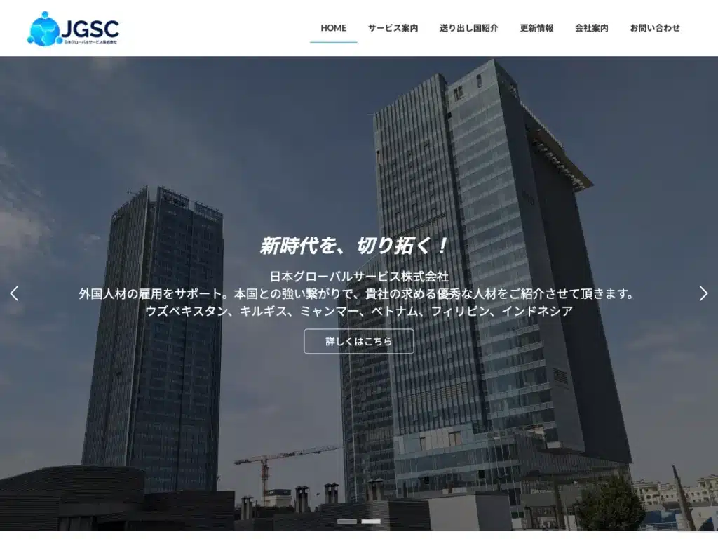 日本グローバルサービス株式会社