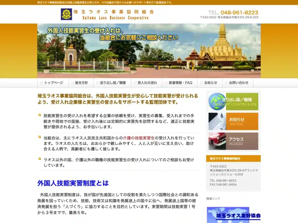 埼玉ラオス事業協同組合