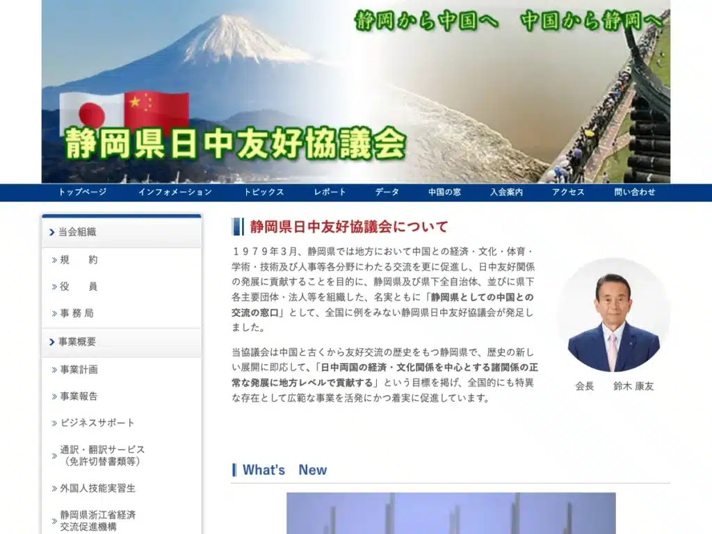 静岡県日中経済協同組合